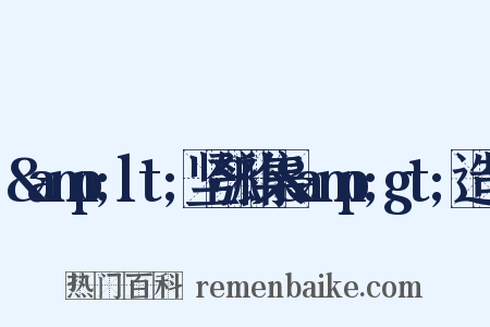 &amp;lt;坚瓠补集&amp;gt;造句是什么意思的图片